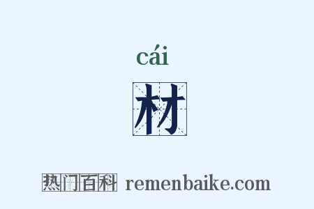 材是什么意思的图片